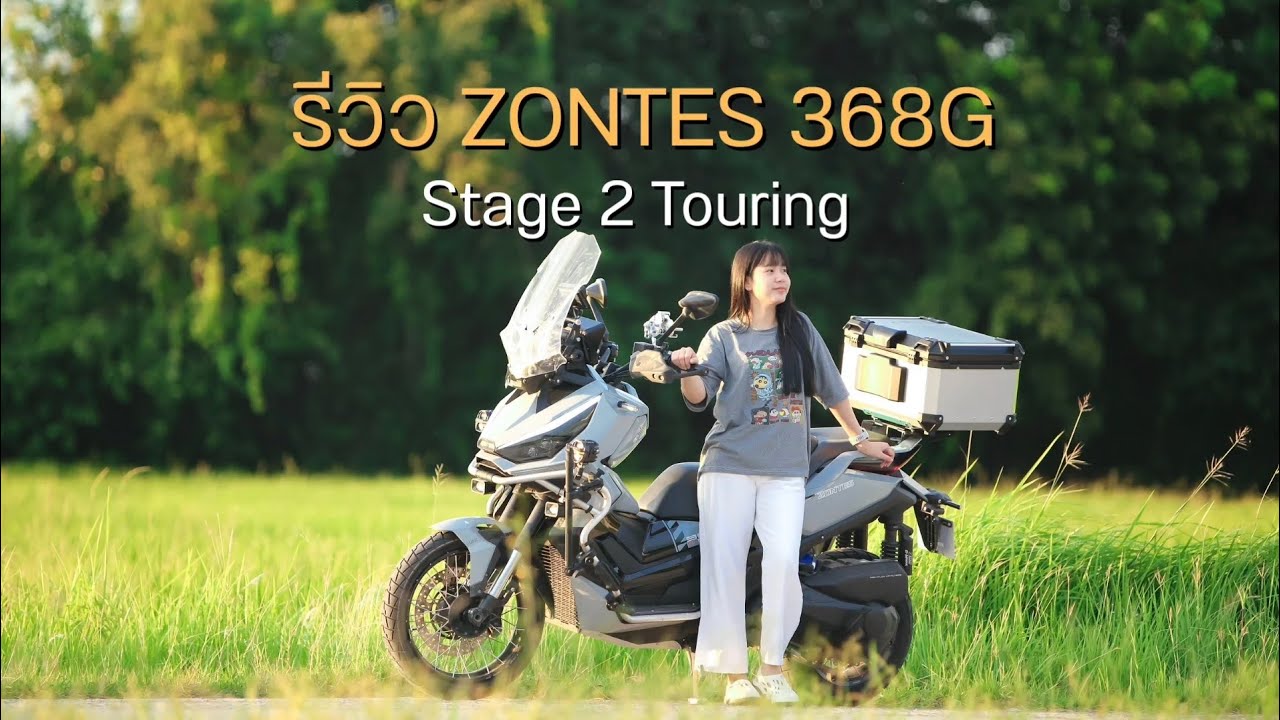 รีวิว Zontes 368G Stage 2 step ใช้งานในชีวิตประจำวันก็ดีทัวร์ริ่งก็ได้