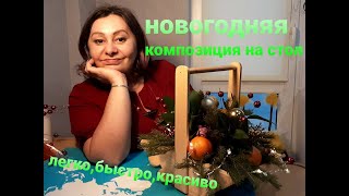 Новогодняя композиция на стол.  Декор своими руками быстро и просто