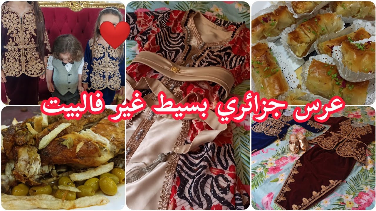 عرس جزائري بسيط غير فالبيت 🤩واش شريت لبناتي واش لبست؟ شاركتكم القفطان لي خيطته👌الحلويات وعشاء العرس 