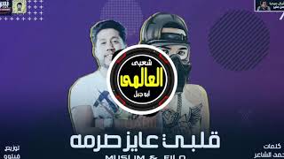 مهرجان انا قلبى عايز صرمه فيلو ومسلم 2021 remix ELSAYED ABO GABIL