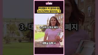 2023년 드디어 '이것'이 사라졌습니다