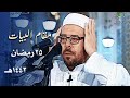 من قسنطينة أذان العشاء بمقام البيات 💚 للمؤذن الشيخ محمد الشريف - 25 رمضان 1442هـ