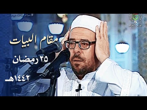 من قسنطينة أذان العشاء بمقام البيات للمؤذن الشيخ محمد الشريف 25 رمضان 1442ه