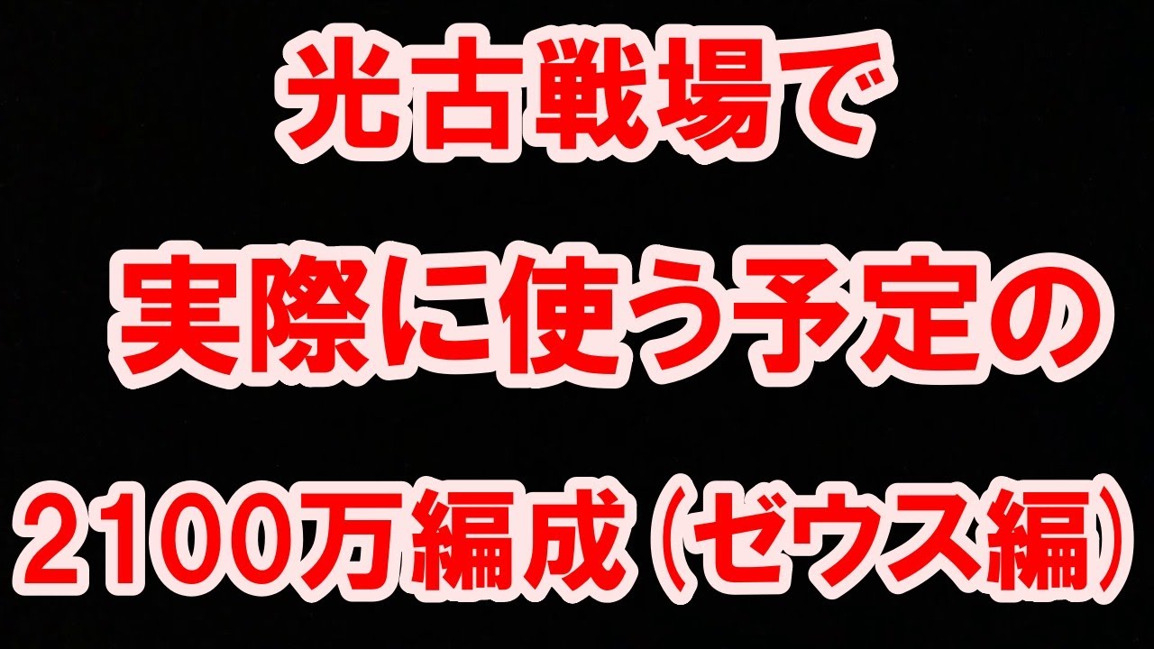 光古戦場で実際に使う予定の2100万編成 ゼウス編 グラブル Unit Zeus I Plan To Use In Light Unite And Fight Gbf Youtube