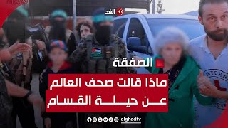 Thumbnail for ماذا قالت صحف العالم عن حيلة القـ ـسام في تسليم المحتجزين إلى إسرائيل؟