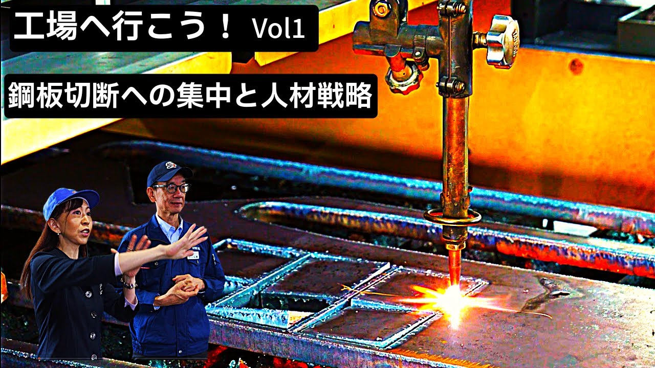 【工場へ行こう！】製造業の英知が詰まった舞台を読み解く　ITmedia TechLIVE第１回 製造業激戦地 愛知県の鋼材加工で売り上げ伸ばす工場のDXと戦略の秘密とは？