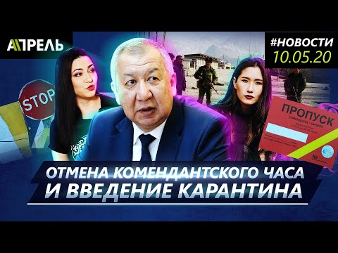 КОМЕНДАНТСКИЙ ЧАС ОТМЕНИЛИ. Но БУДЕТ РЕЖИМ ЧС и КАРАНТИН \\\\ Новости 10.05.2020