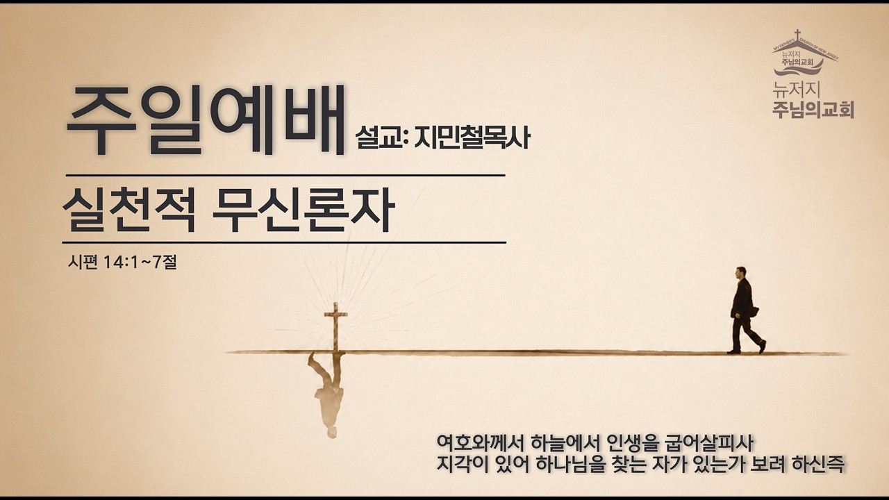 7192026 실천적 무신론자 지민철 목사