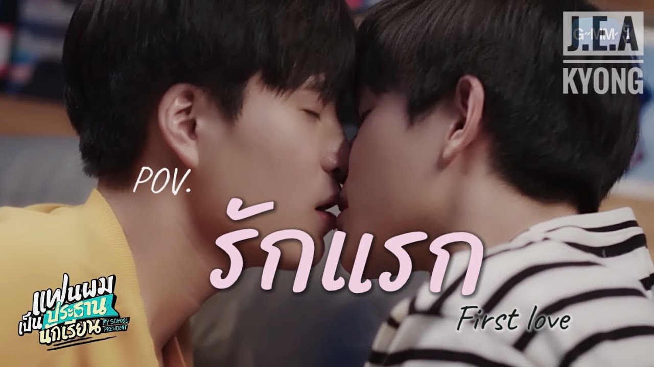 รักแรก (First love) ติณณ์-กันต์ Engsub Lyrics #เจมีไนน์โฟร์ท - POV.แฟนผมเป็นประธานนักเรียน #tinngan
