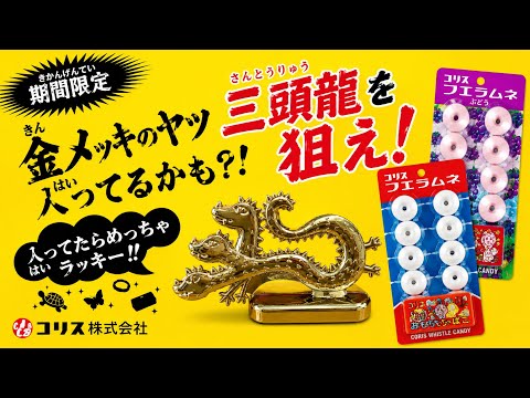 ついにこの時が！期間限定フエラムネ開封！激レア超大当たり金メッキ三