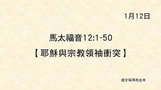 2026年1月12日《馬太福音 12:1 - 50》
