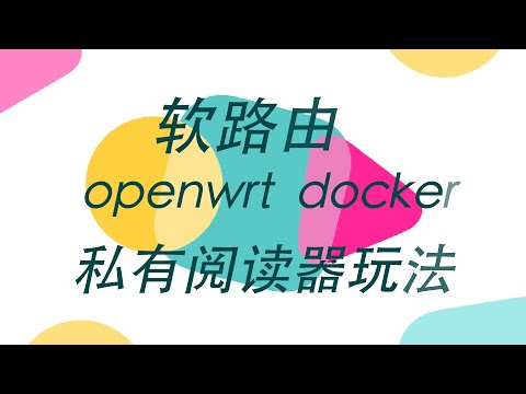 openwrt软路由R68s利用docker搭建reader开源私有阅读器保姆级教程