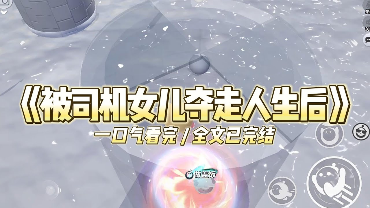 《被司机女儿夺走人生后》我和家里司机的女儿同一天出生，从小一起长大。#小说 #故事 #道德 #渣男 #爽文 #复仇 #重生 #打脸 #现实情感 #一口气看完