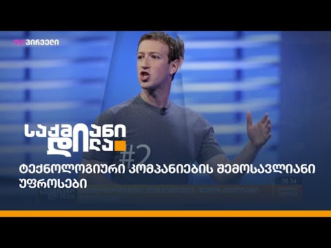 ტექნოლოგიური კომპანიების შემოსავლიანი უფროსები