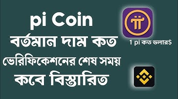 1 pi কত টাকা💲 ।। ভেরিফিকেশনের শেষ সময় ।। pi network ।। pi coin ।। pi coin 2025 ।। KYC pi ।। pi