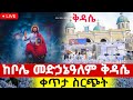 Live የካቲት 27 ሥርዓተ ቅዳሴ ቀጥታ ከቦሌ መድኃኔዓለም ካቴድራል ዐቢይ ጾም 19ኛ ቀን Ethiopian Batekirekosemedia