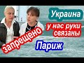 Украина Россия. Нам Это ЗАПРЕЩЕНО Показывать! Будут Ли Путешествия. Париж часть 8 Нотр Дам