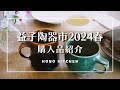 益子陶器市春2024/購入品のご紹介/購入品を使った朝食風景