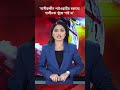 ‘নাসীরুদ্দীন পাটওয়ারীর বক্তব্যে শালীনতা খুঁজে পাই না’ #NasiruddinPatwary #BangladeshPolitics