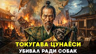 ГОСПОДИН СОБАКА: Как правитель Японии создал Оруэлловский кошмар ради бродячих псов📜История