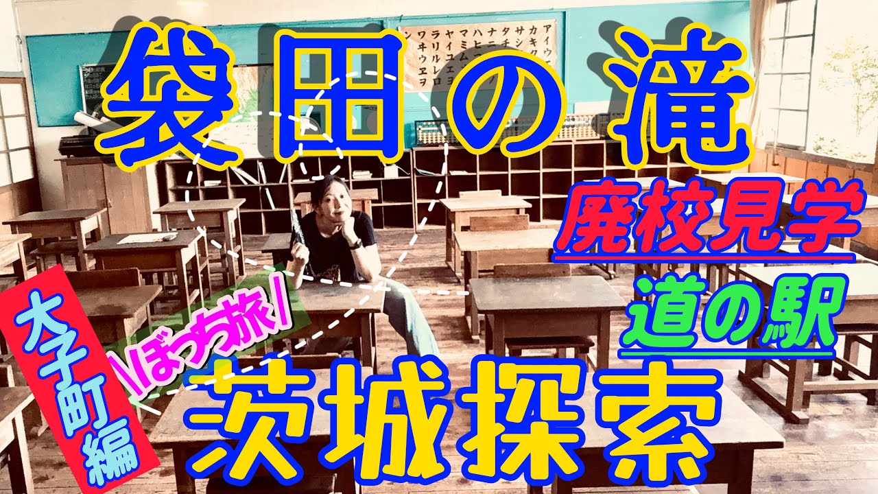 【袋田の滝】茨城の魅力を発見したい【廃校】