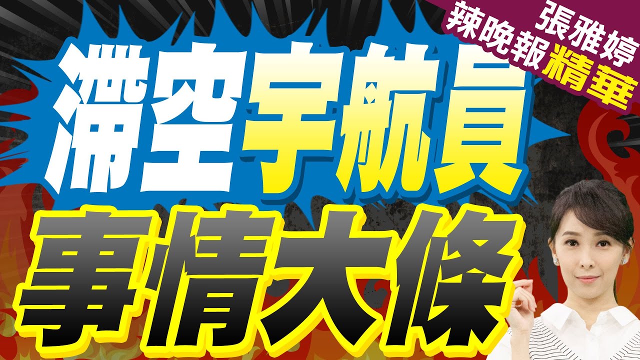 蔡正元:顯現出美國太空科技 丟臉丟到家!栗正傑:這事川普跟馬斯克的陰謀! | 滯空宇航員 事情大條【張雅婷辣晚報】精華版@中天新聞CtiNews