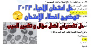 حل امتحان الاحياء ٣ث ٢٠٢٣ | اخطاء الامتحان و تفسير الاسئلة بالتفصيل