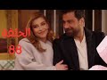 مسلسل لعبة حب الحلقة 88 ثمانية وثمانون سما ومالك 