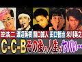 【 C-C-B】その後の人生がヤバすぎた...!?ご冥福をお祈りします。