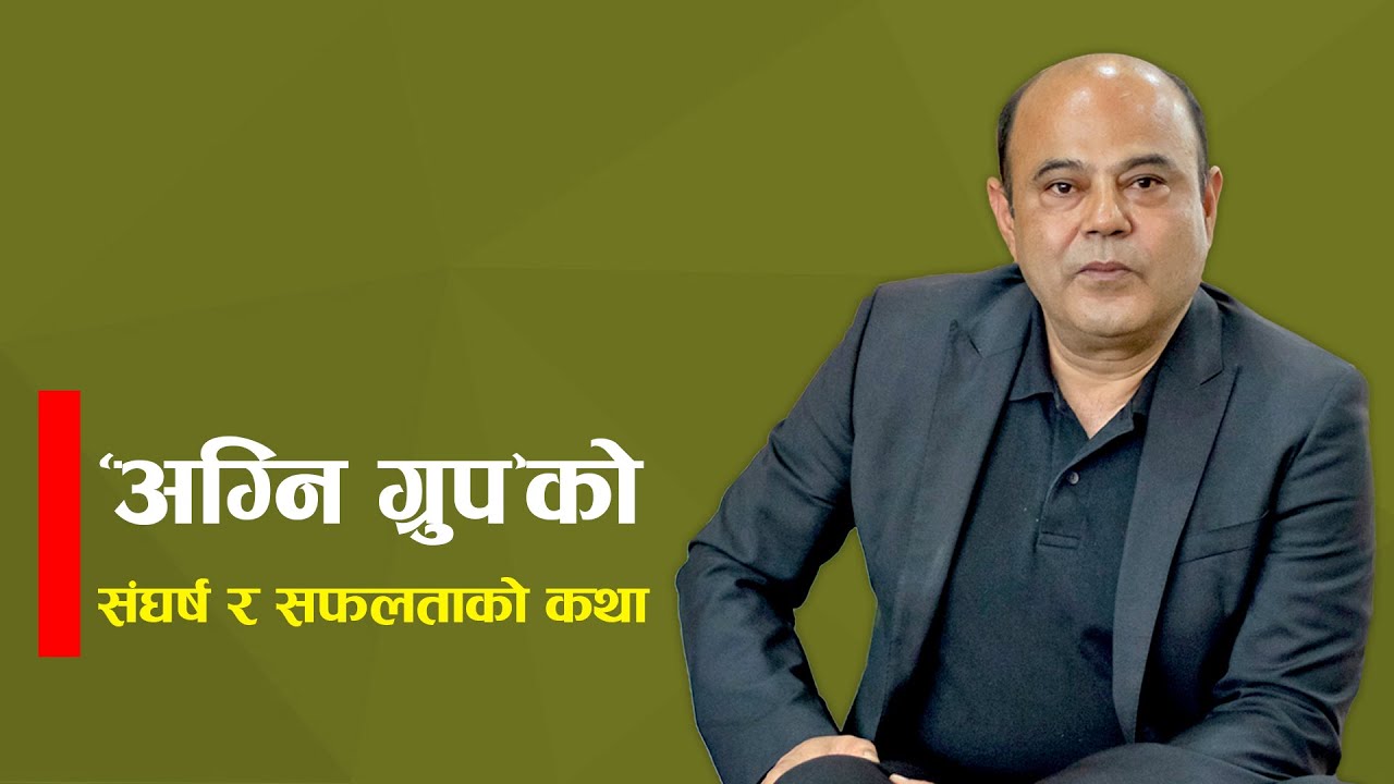 व्यवसायका क्याबिनेट : 'अग्नि परीक्षा'का सफल परीक्षार्थी' | Cabinet Shrestha | MD Of Agni Group