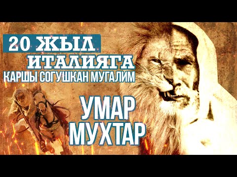 Чөл арстаны - Умар Мухтар