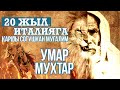 Чөл арстаны - Умар Мухтар