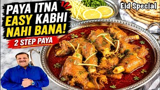 ✅ 2 Step Easy Paya Recipe | Paya Pakana Itna Aasan Kabhi Nahi Tha! screenshot 3