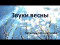 Звуки весны  Татьяна Свистунова