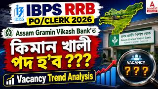 IBPS RRB PO/Clerk Vacancy 2026 | Assamত কিমান Vacancy হ’ব? | Assam Gramin Bank Vacancy Analysis