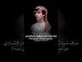 لحن الله لايوفقهم الي حرموني منه نادرالشراري عبدالله ال فروان شيلا جديد غريب ال مخلص بدرالعزي لحن الله لايوفقهم الي حرموني منه نادرالشراري عبدالله ال فروان شيلا جديد غريب ال مخلص بدرالعزي
