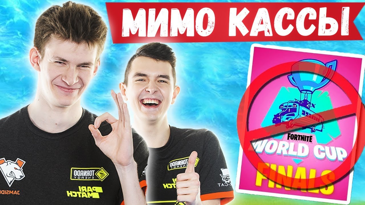 НЕВЕРОЯТНЫЕ МОМЕНТЫ НА WORLD CUP В ФОРТНАЙТ. VIRTUS.PRO, GAMBIT, JAMSIDE, 7SSK7, LETW1K3, EVELONE