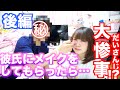 彼氏にメイクをしてもらった…結果【後編】