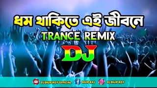Chera Tena | ছেড়া তেনা | Tabiz Faruk -Dj (Trance Remix) | Tiktok | Viral Dj Song | Dj Dilip Roy