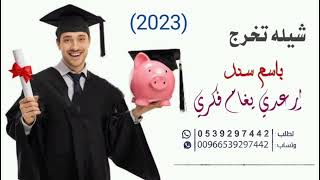 شيله تخرج باسم سند ارعدي يغام فكري وهني بي القصيد جديد 2023لطلب والاستفسار 0563748266