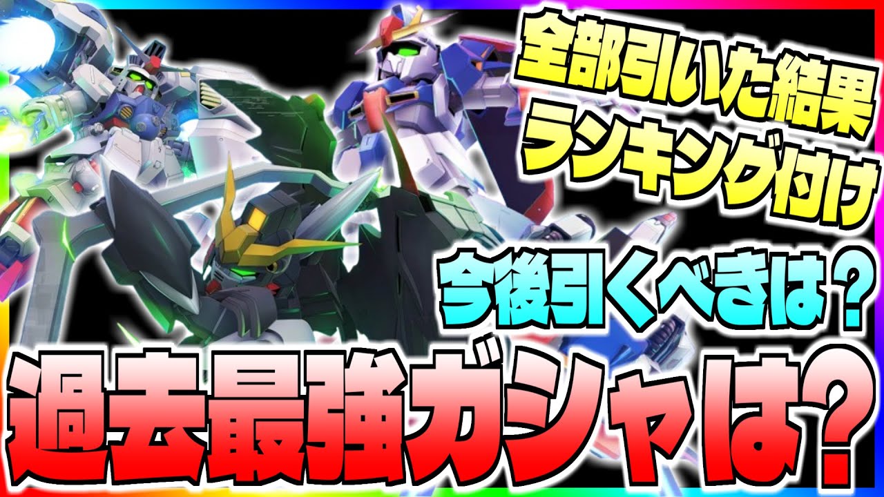 Gジェネ】過去開催ガシャランキング‼️全てのピックアップ対象を