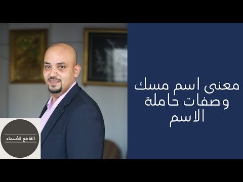 معنى إسم مسك وصفات حاملة الاسم معاني الأسماء
