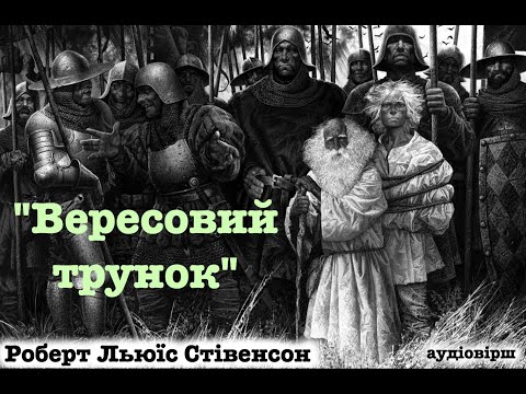Роберт Луїс Стівенсон "Вересовий трунок". Аудіовірш