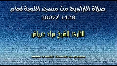 الشيخ مراد دبياش :سورة النمل صلاة التراويح من مسجد التوبة 2007 1428