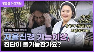 🚨자율신경 기능이상😞 [궁금한 이야기N] 병원에선 이상 없다고 하는데, 왜 내 몸은 힘든거죠⁉️🤔 feat. CLOVA Dubbing