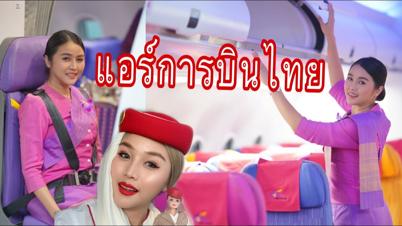 ลองเป็นแอร์การบินไทย one day as Thai cabin crew at Thai Airways | flywithcream สาระแอร์โฮสเตส