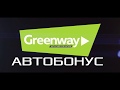 Автобонус Greenway