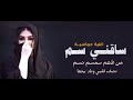اغنيه حماسية حبك ساقني سم من طعم سمسم