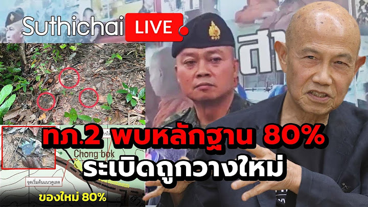 ทภ.2 พบหลักฐาน 80% ระเบิดถูกวางใหม่ : Suthichai live 20-7-68