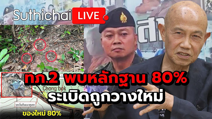 ทภ.2 พบหลักฐาน 80% ระเบิดถูกวางใหม่ : Suthichai live 20-7-68